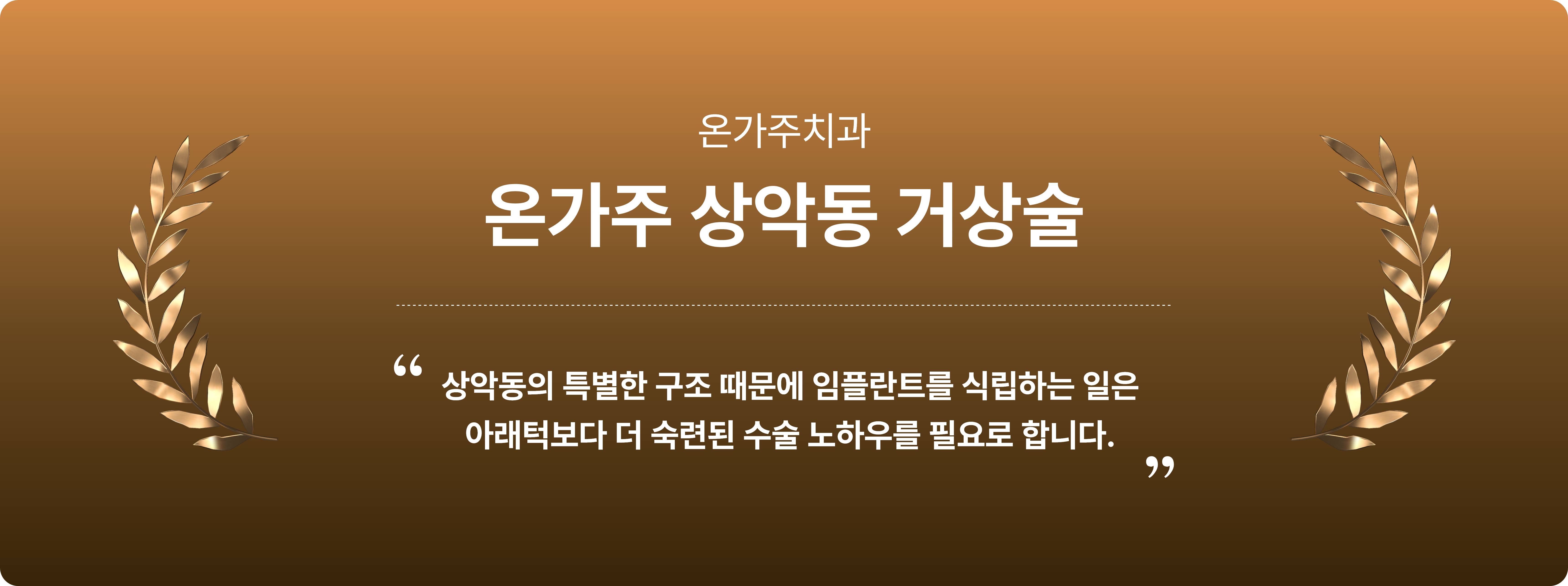 온가주 상악동 거상술