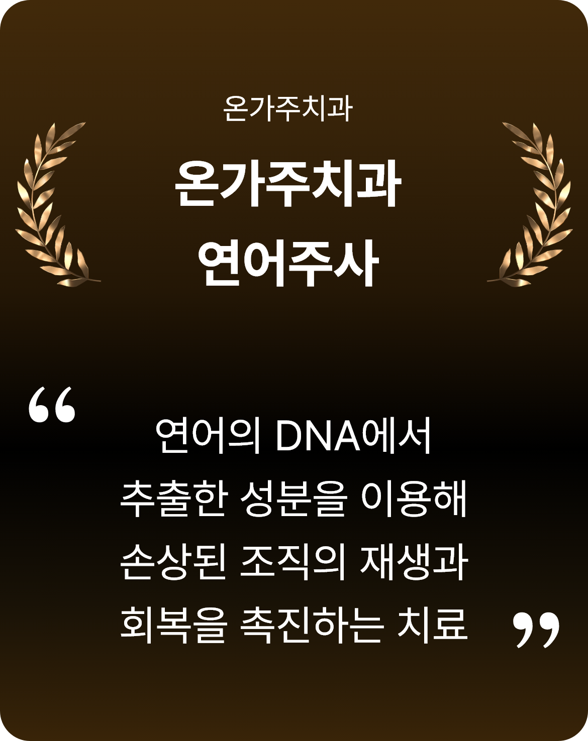 온가주치과 연어주사