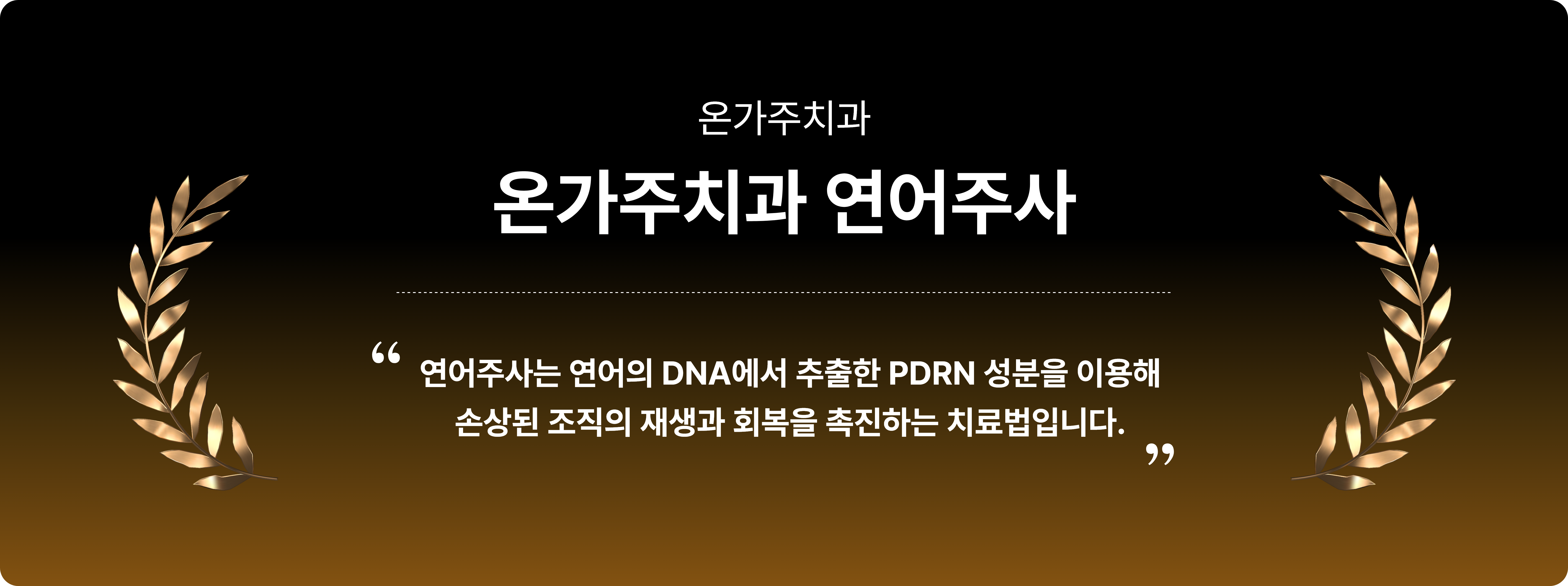온가주치과 연어주사
