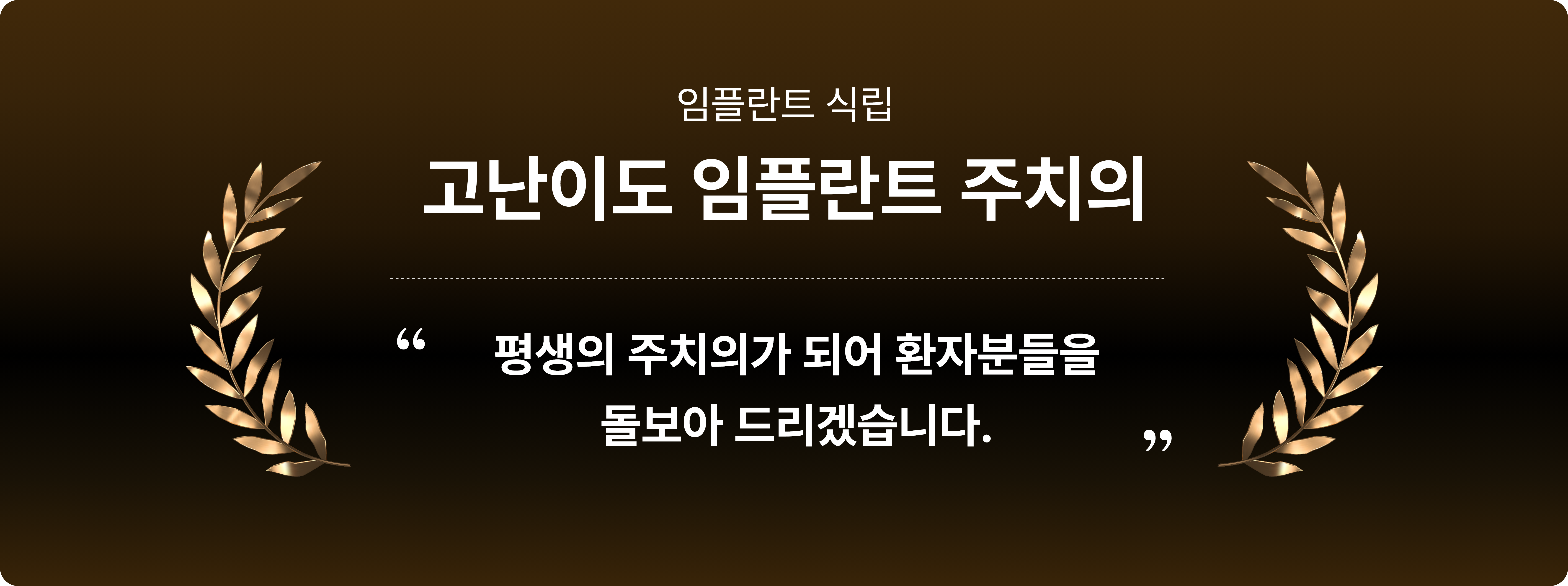 고난이도 임플란트 주치의